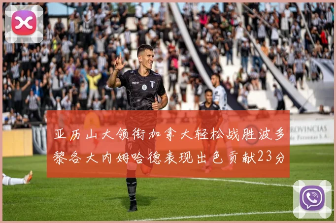 亚历山大领衔加拿大轻松战胜波多黎各大内姆哈德表现出色贡献23分