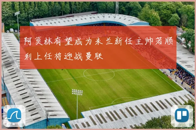 阿莫林有望成为米兰新任主帅若顺利上任将迎战曼联