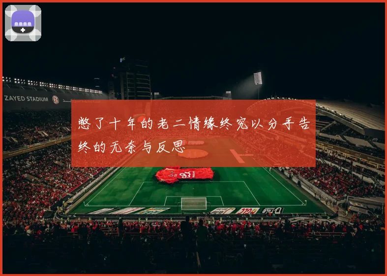 憋了十年的老二情缘终究以分手告终的无奈与反思