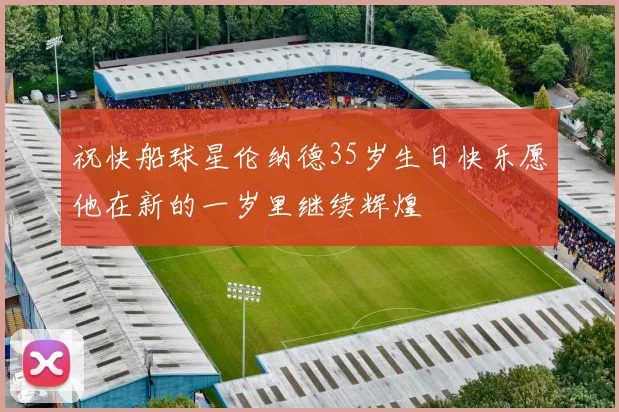 祝快船球星伦纳德35岁生日快乐愿他在新的一岁里继续辉煌