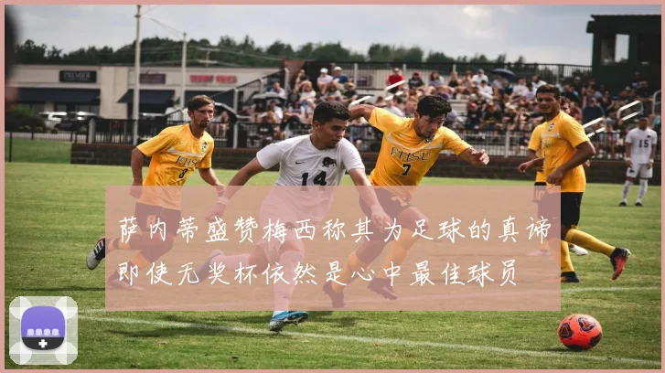 萨内蒂盛赞梅西称其为足球的真谛即使无奖杯依然是心中最佳球员